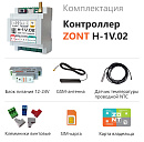 ZONT H-1V.02 Отопительный GSM / Wi-Fi контроллер на DIN-рейку с доставкой в Березники